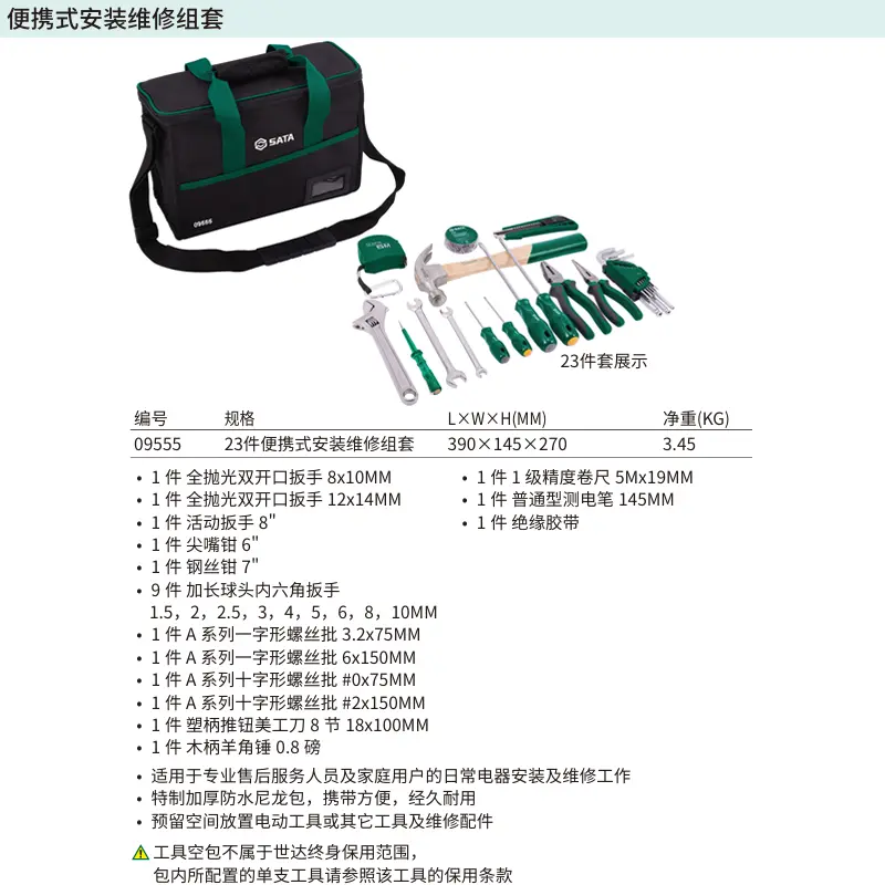[09555] 23件便携式安装维修组套