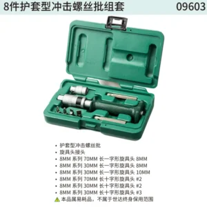 [09603] 8件护套型冲击螺丝批组套