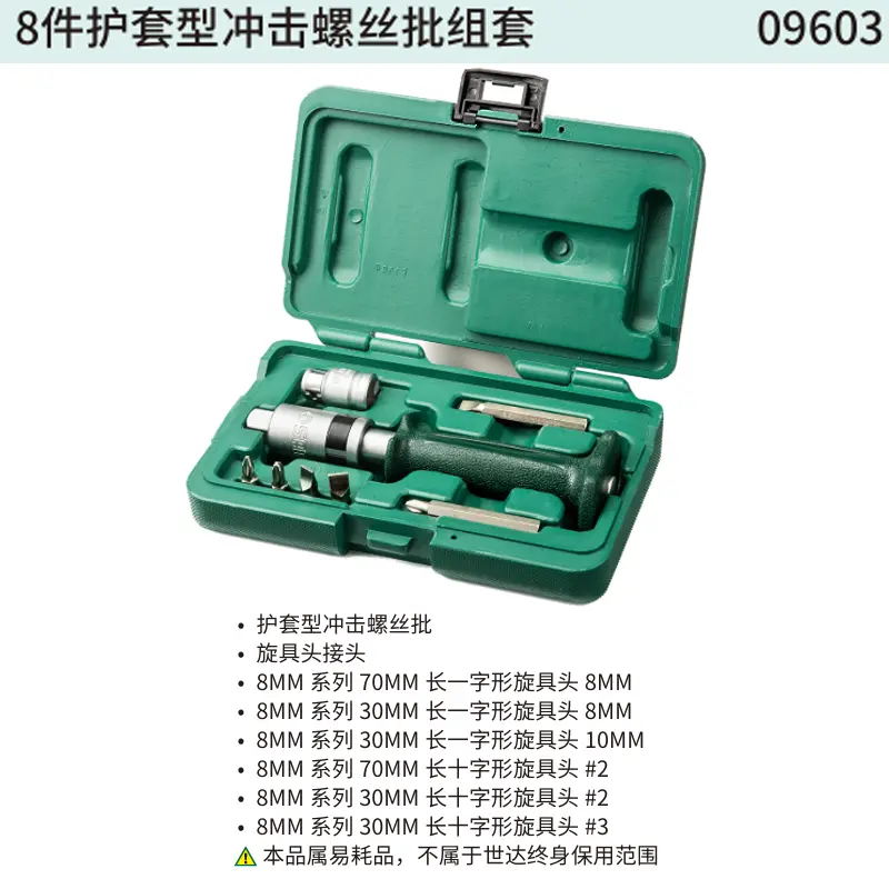 [09603] 8件护套型冲击螺丝批组套