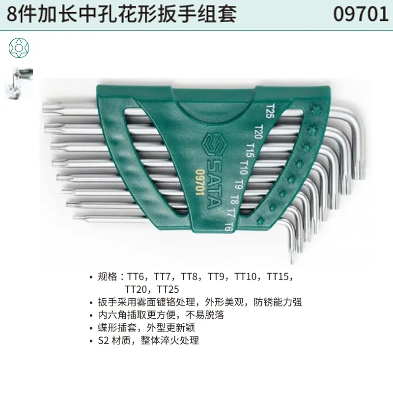 [09701] 8件加长中孔花形扳手组套