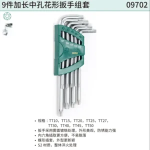 [09702] 9件加长中孔花形扳手组套