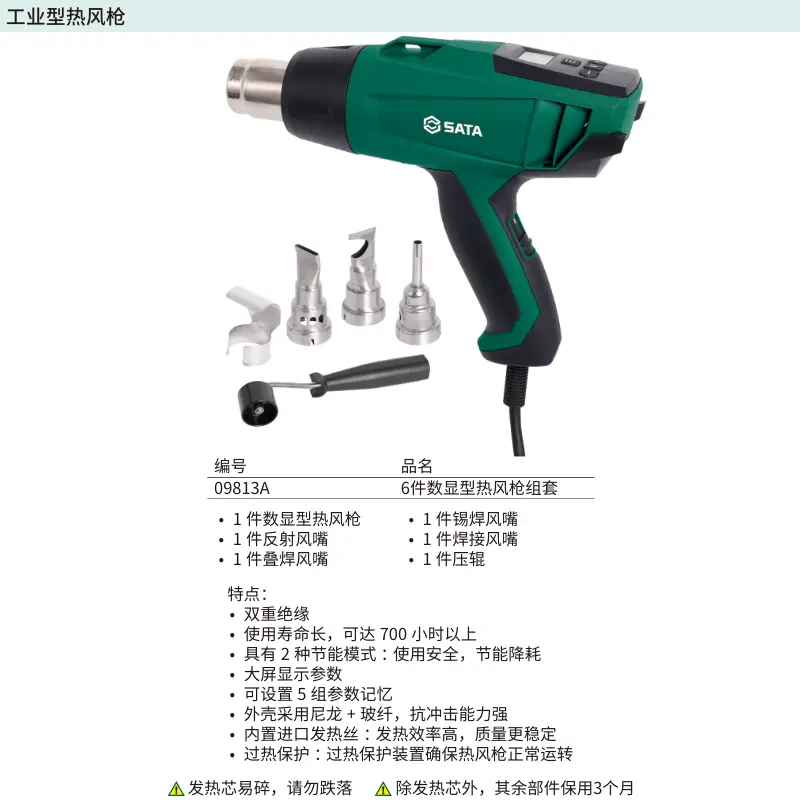 [09813A] 6件数显型热风枪组套