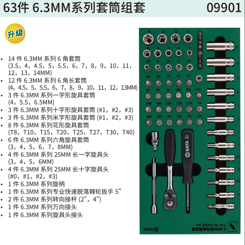 [09901] 66件6.3MM系列套筒组套