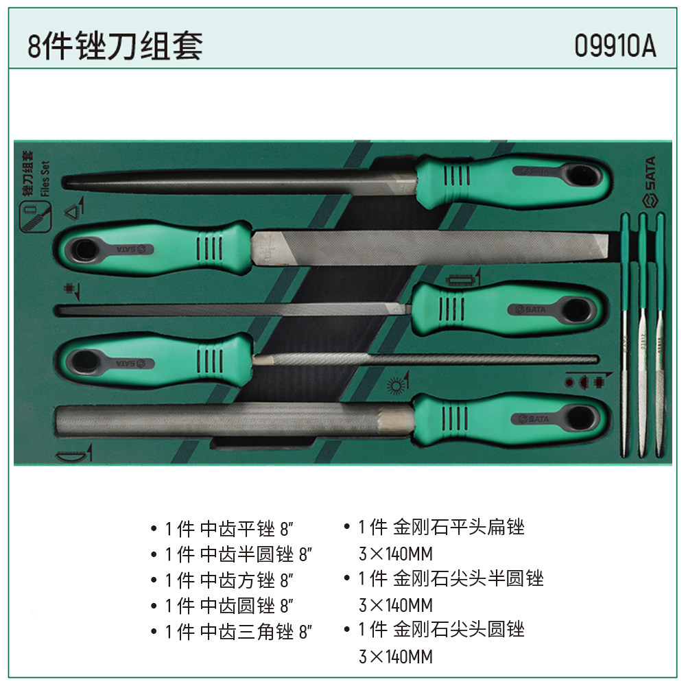 [09910A] 工具托组套-8件锉刀