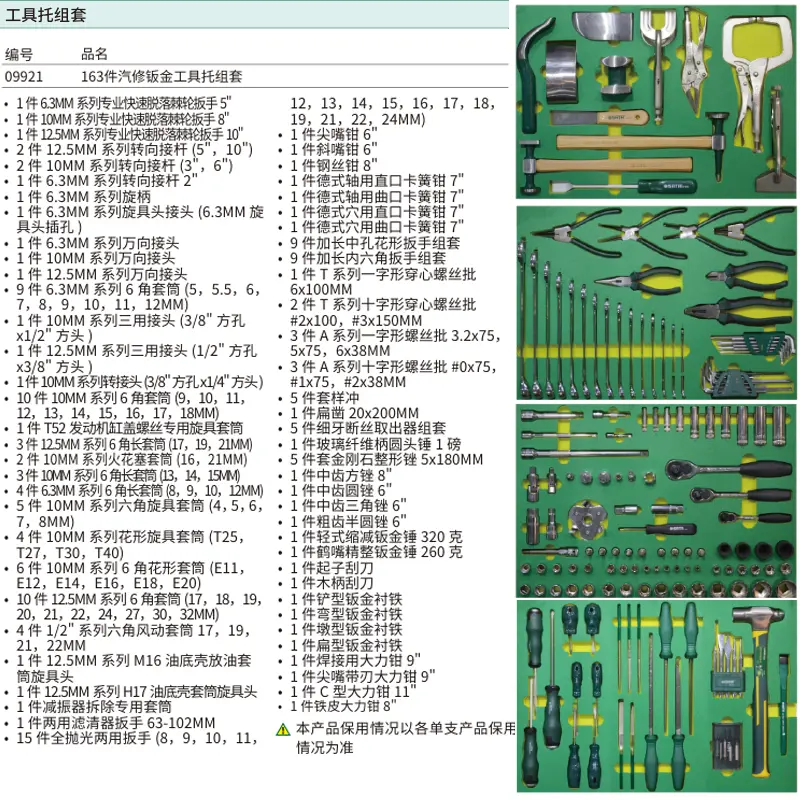 [09921] 163件汽修钣金工具托组套