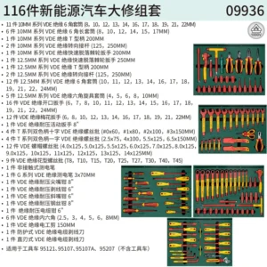 [09936] 116件新能源汽车大修组套