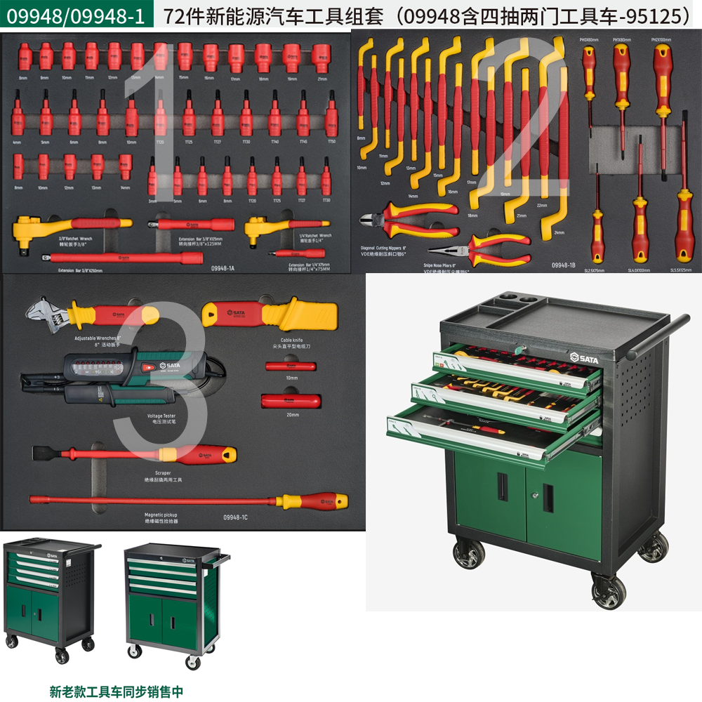 [09948] (汽保)68件新能源汽车工具组套（含四抽两门工具车）