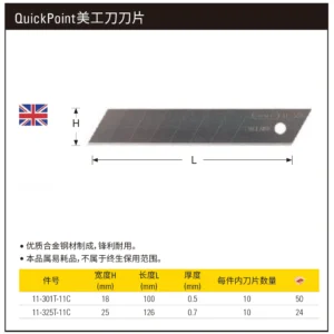 [11-325T-11C] QuickPoint美工刀刀片25mm(x10)(退市)