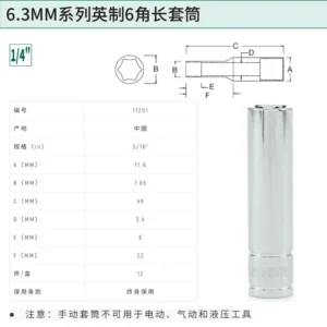 [11201] 6.3MM系列英制6角长套筒3/16"