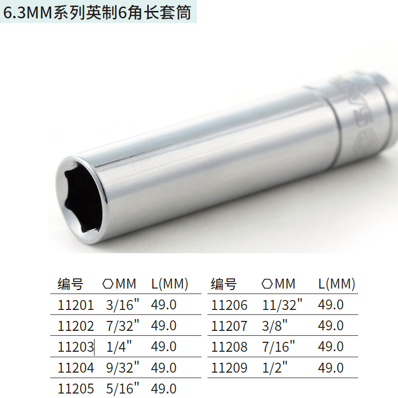 [11206] 6.3MM系列英制6角长套筒11/32″
