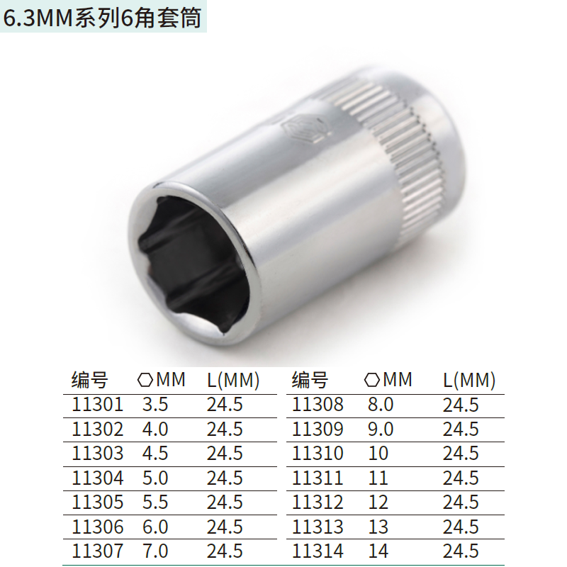 [11311] 6.3MM系列6角套筒11MM