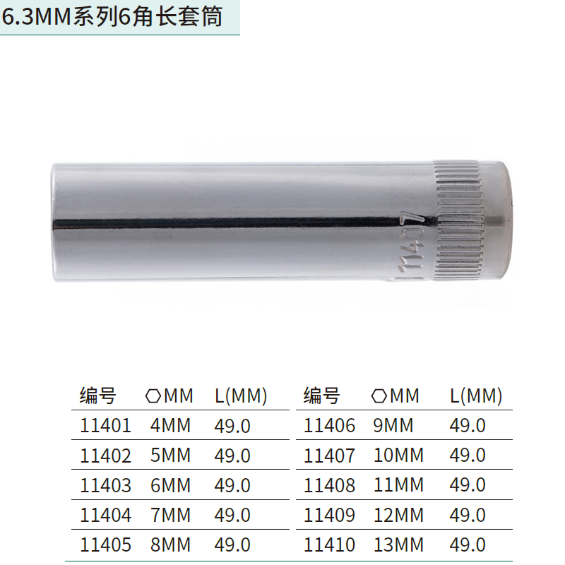 [11404] 6.3MM系列6角长套筒7MM