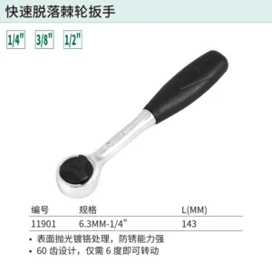 [11901] 6.3MM系列快速脱落棘轮扳手5"