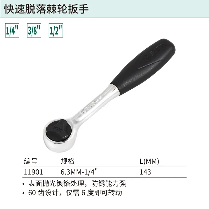 [11901] 6.3MM系列快速脱落棘轮扳手5″