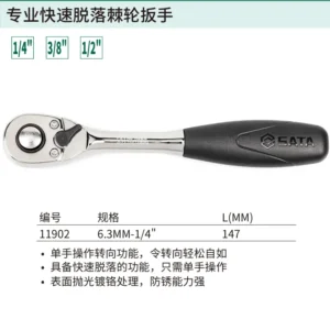 [11902] 6.3MM系列专业快速脱落棘轮扳手5"