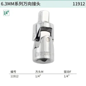 [11912] 6.3MM系列万向接头