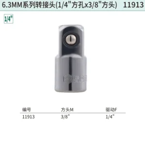 [11913] 6.3MM系列转接头(1/4"方孔x3/8"方头)