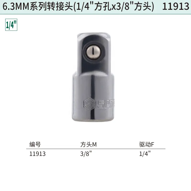 [11913] 6.3MM系列转接头(1/4″方孔x3/8″方头)