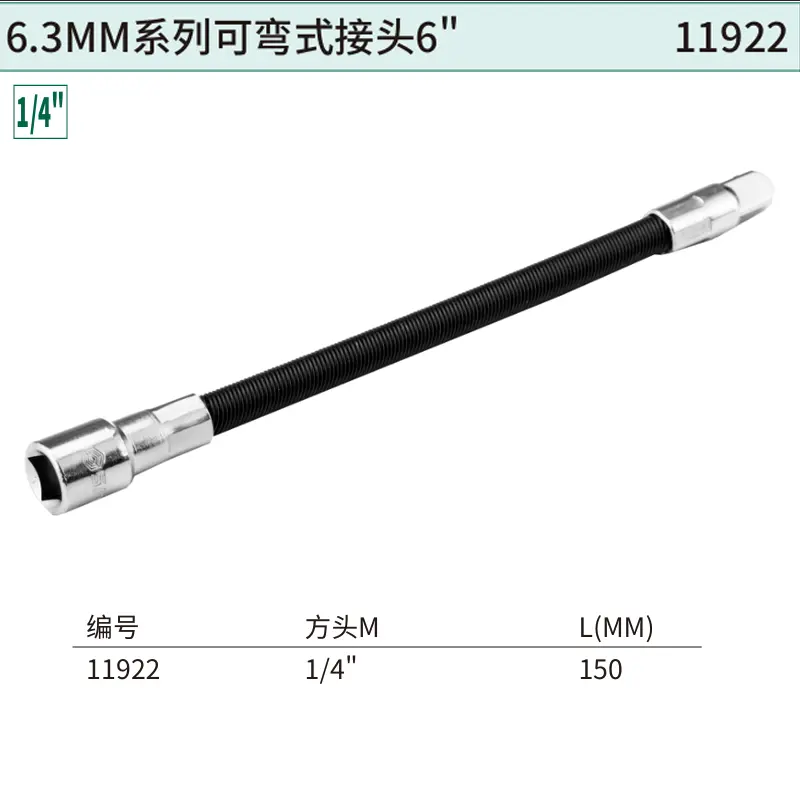 [11922] 6.3MM系列可弯式接头6″