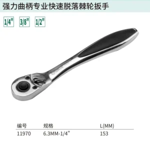 [11970] 6.3MM系列强力曲柄专业快速脱落棘轮扳手