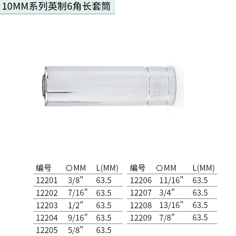 [12209] 10MM系列英制6角长套筒7/8″