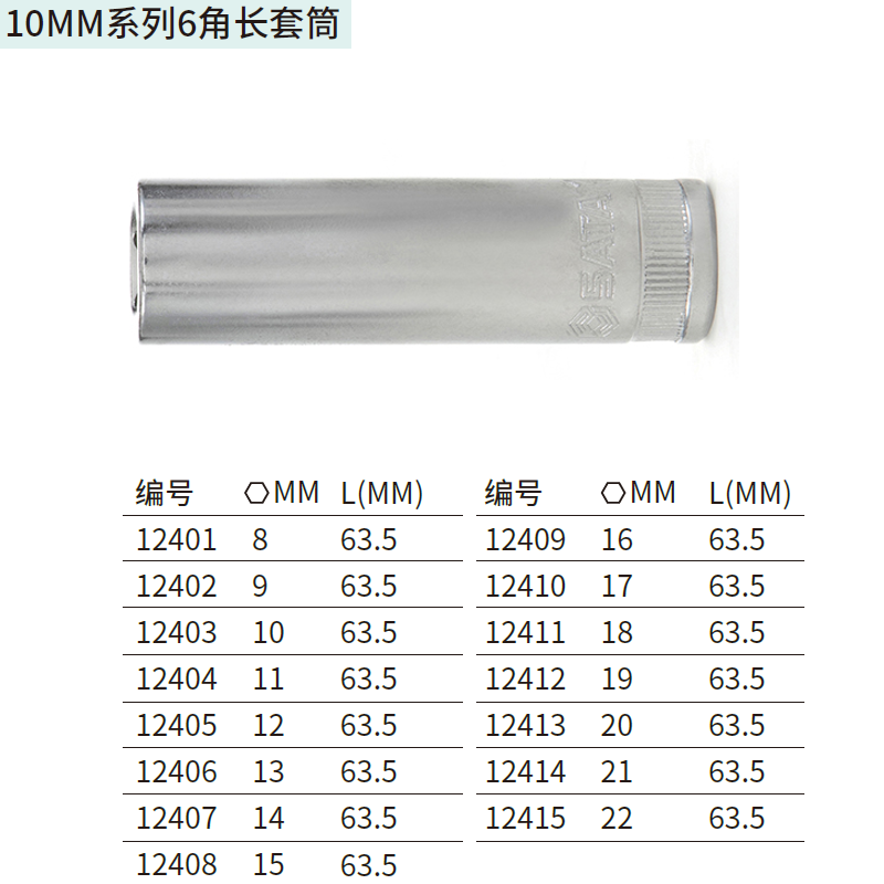 [12404] 10MM系列6角长套筒11MM