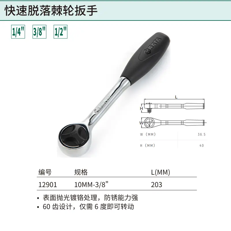 [12901] 10MM系列快速脱落棘轮扳手8″