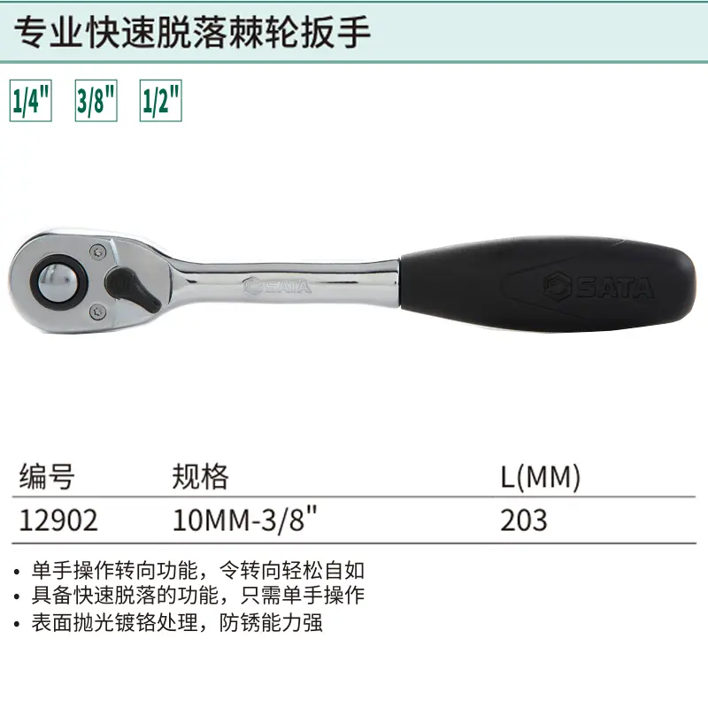 [12902] 10MM系列专业快速脱落棘轮扳手8″