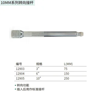 [12903] 10MM系列转向接杆3"