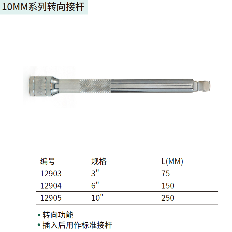 [12903] 10MM系列转向接杆3″