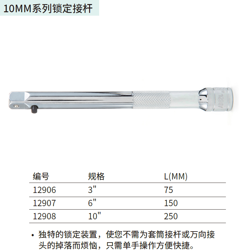 [12906] 10MM系列锁定接杆3″