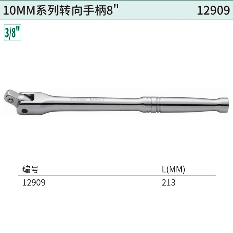 [12909] 10MM系列转向手柄8″