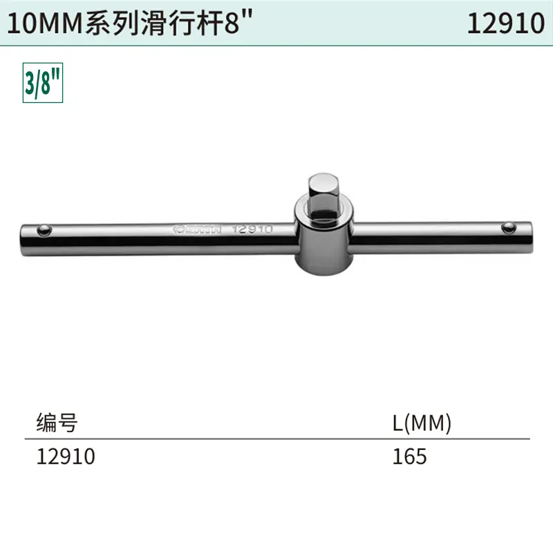 [12910] 10MM系列滑行杆8″