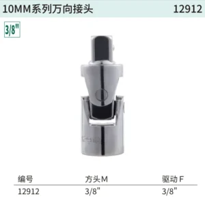 [12912] 10MM系列万向接头