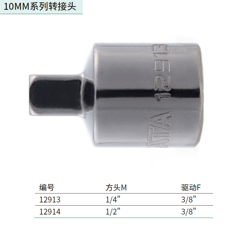 [12914] 10MM系列转接头(3/8″方孔x1/2″方头)
