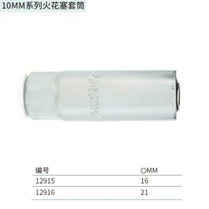 [12916] 10MM系列火花塞套筒21MM