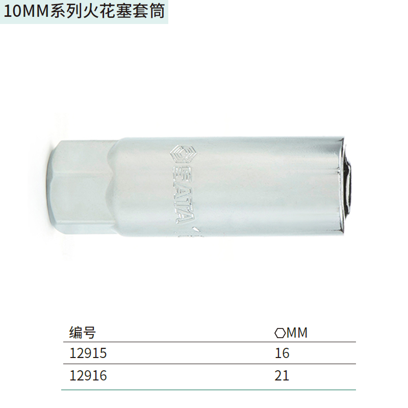 [12916] 10MM系列火花塞套筒21MM