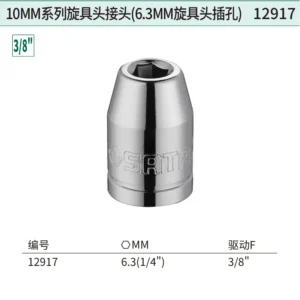 [12917] 10MM系列旋具头接头(6.3MM旋具头插孔)