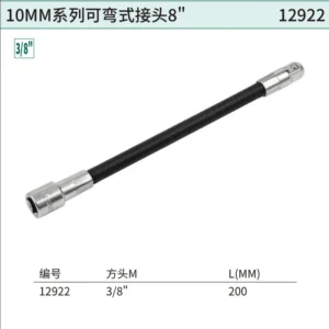 [12922] 10MM系列可弯式接头8"