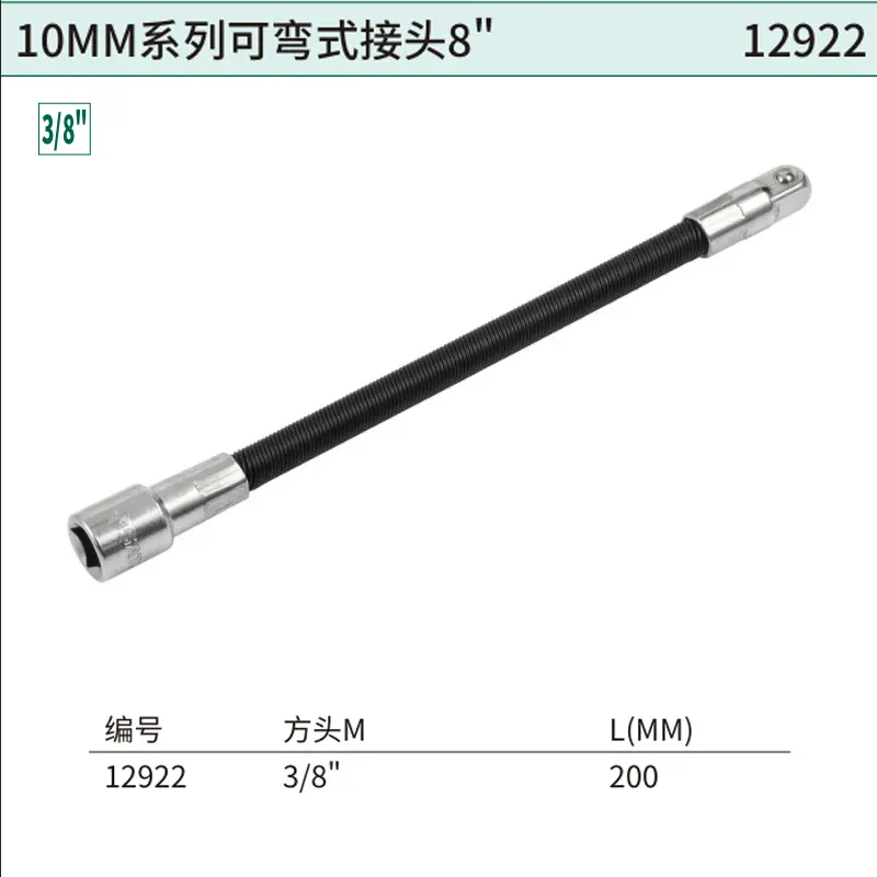 [12922] 10MM系列可弯式接头8″
