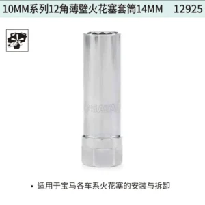 [12925] 10MM系列12角薄壁火花塞套筒14MM
