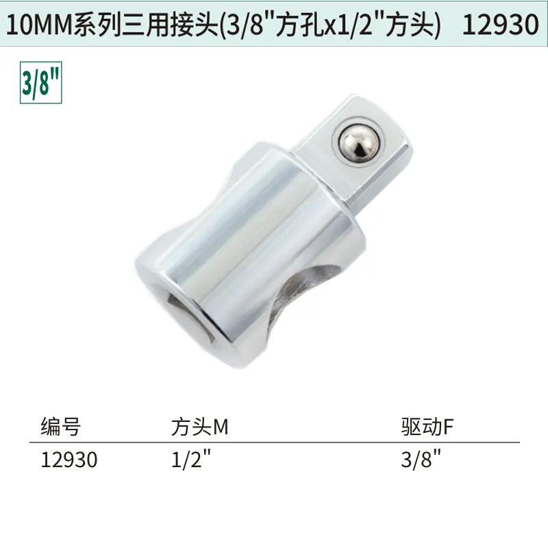 [12930] 10MM系列三用接头(3/8″方孔x1/2″方头)