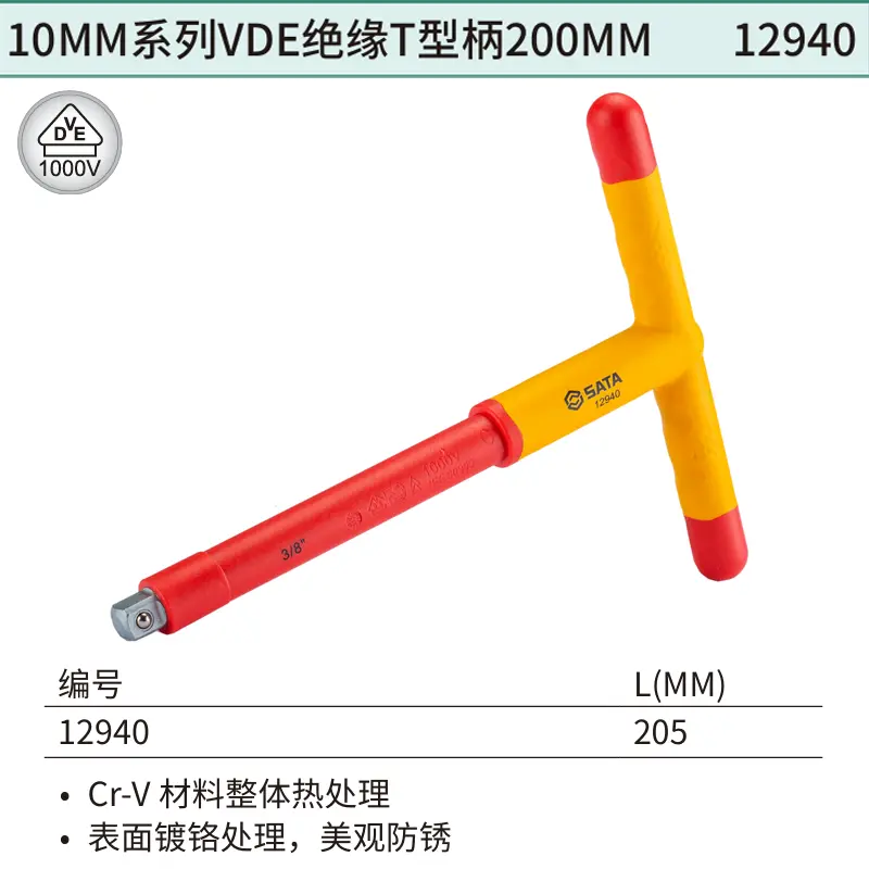 [12940] 10MM系列VDE绝缘T型柄200MM