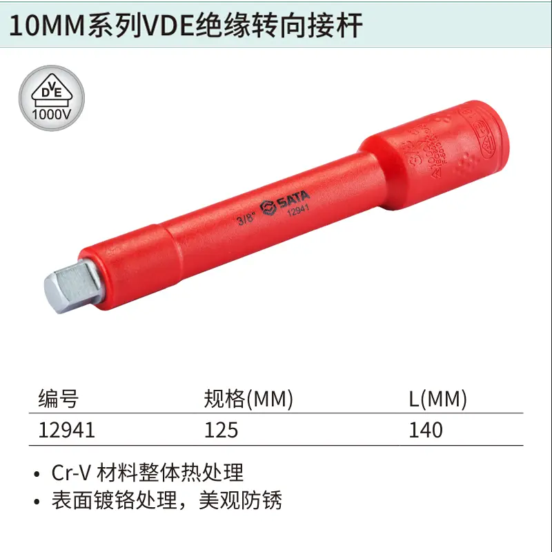 [12941] 10MM系列VDE绝缘转向接杆125MM