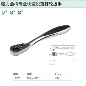 [12970] 10MM系列强力曲柄专业快速脱落棘轮扳手