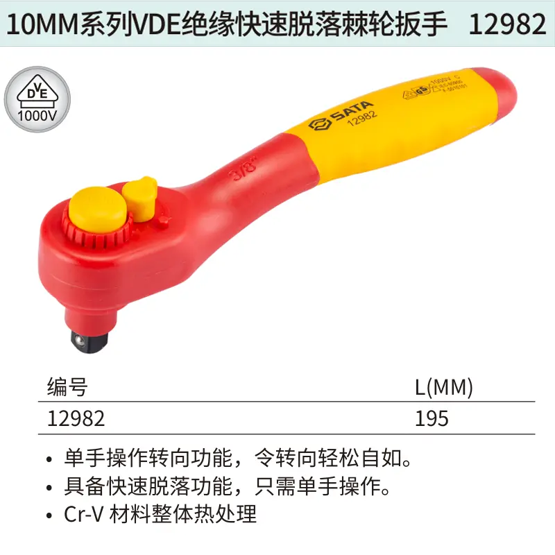 [12982] 10MM系列VDE绝缘快速脱落棘轮扳手