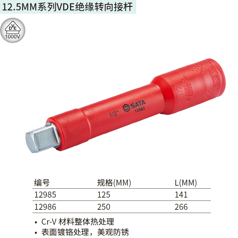 [12985] 12.5MM系列VDE绝缘转向接杆125MM
