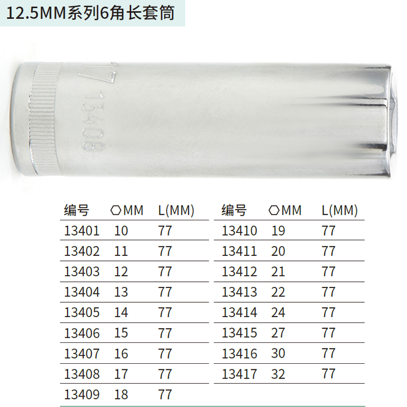 [13415] 12.5MM系列6角长套筒27MM