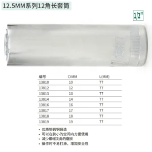 [13819] 12.5MM系列12角长套筒19MM