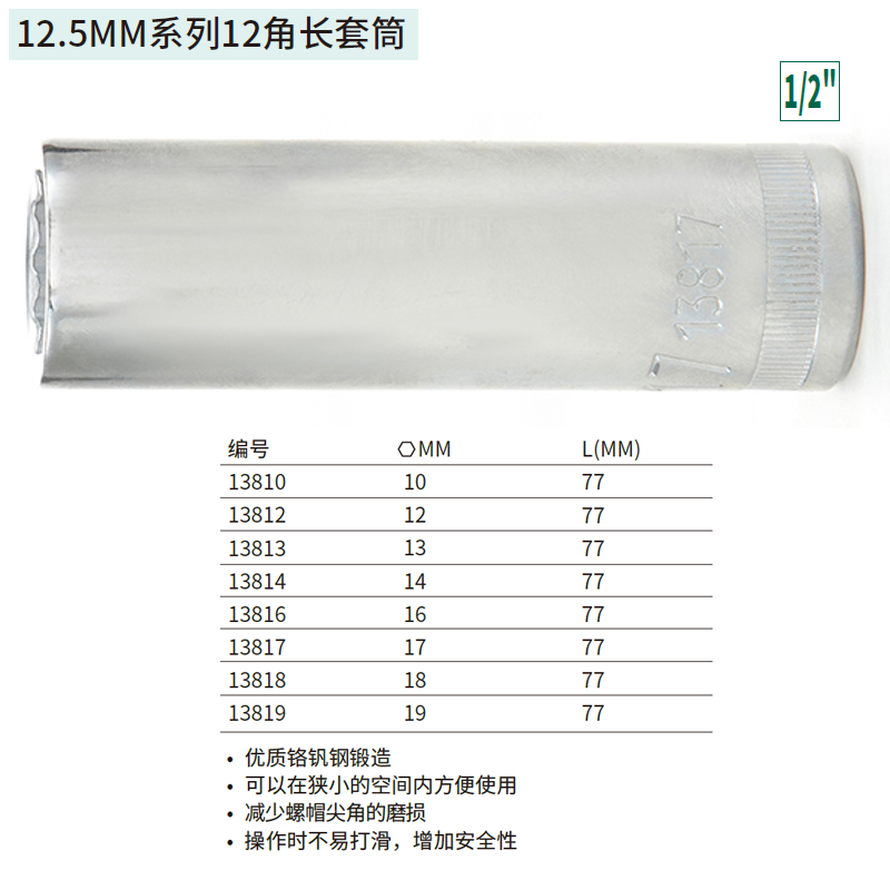 [13819] 12.5MM系列12角长套筒19MM